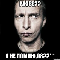 разве?? я не помню,98??***