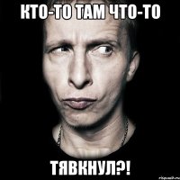 кто-то там что-то тявкнул?!