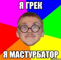 я грек я мастурбатор