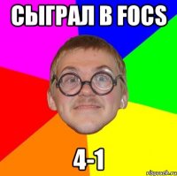 сыграл в focs 4-1