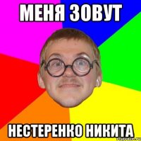 меня зовут нестеренко никита