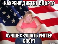 нахрена диеты, спорт? лучше скушать риттер спорт