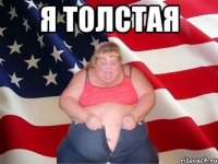 я толстая 