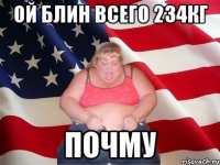 ой блин всего 234кг почму