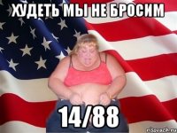 худеть мы не бросим 14/88