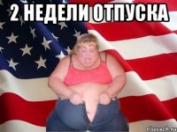 2 недели отпуска 