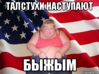 талстухи наступают быжым