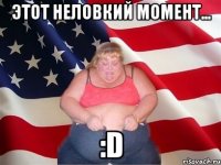 этот неловкий момент... :d