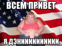 всем привет я дэнииииииииии