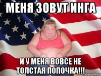 меня зовут инга и у меня вовсе не толстая попочка!!!