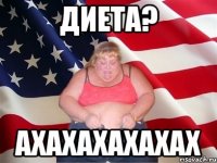 диета? ахахахахахах