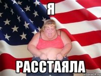 я расстаяла