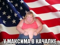  у максима в качалке