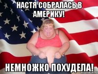 настя собралась в америку! немножко похудела!