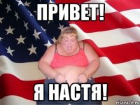 привет! я настя!