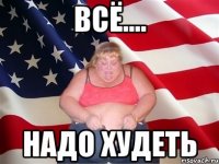 всё.... надо худеть