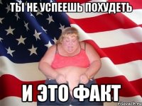 ты не успеешь похудеть и это факт