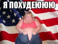 я похудеююю 