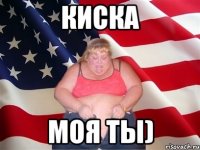 киска моя ты)