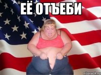 её отъеби 