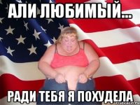 али любимый... ради тебя я похудела