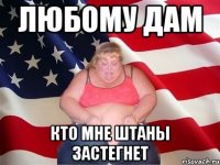 любому дам кто мне штаны застегнет