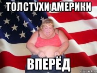 толстухи америки вперёд