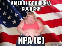 у меня не ляжки, а сосиски ира (с)