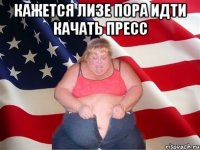 кажется лизе пора идти качать пресс 