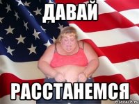 давай расстанемся