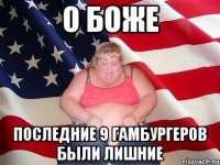 о боже последние 9 гамбургеров были лишние