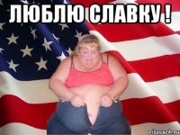 люблю славку ! 