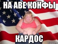 на аве конфы кардос