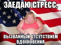 заедаю стресс, вызванный отсутствием вдохновения