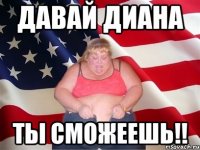 давай диана ты сможеешь!!