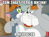 том знает толк в жизни! а. некрасов