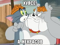 хуясе! а. некрасов