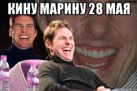 кину марину 28 мая 