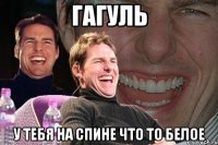 гагуль у тебя на спине что то белое