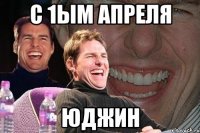 с 1ым апреля юджин