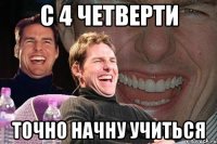 с 4 четверти точно начну учиться