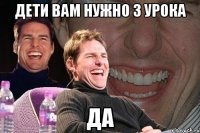 дети вам нужно 3 урока да