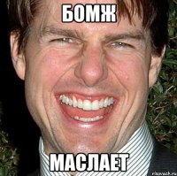 бомж маслает