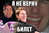 я не верну билет