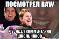 посмотрел raw и увидел комментарии школьников