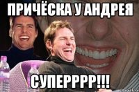 причёска у андрея суперррр!!!