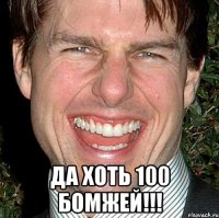  да хоть 100 бомжей!!!