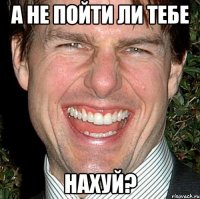 а не пойти ли тебе нахуй?