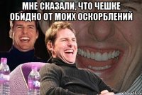 мне сказали, что чешке обидно от моих оскорблений 