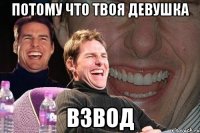 потому что твоя девушка взвод